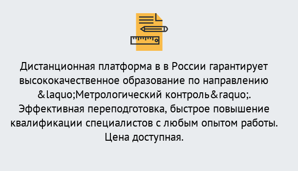 Почему нужно обратиться к нам? Сызрань Курсы обучения по направлению Метрологический контроль