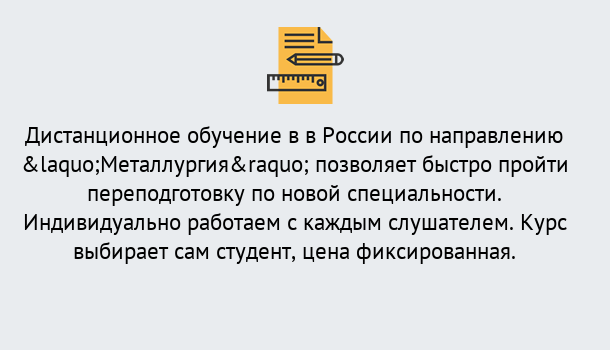 Почему нужно обратиться к нам? Сызрань Курсы обучения по направлению Металлургия