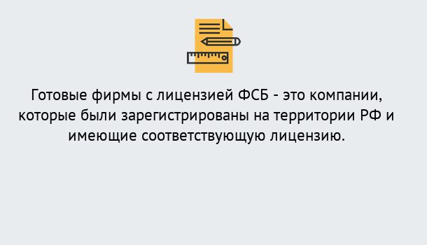 Почему нужно обратиться к нам? Сызрань Готовая лицензия ФСБ! – Поможем получить!в Сызрань