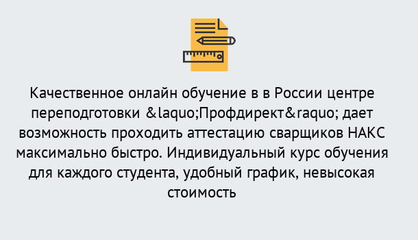 Почему нужно обратиться к нам? Сызрань Удаленная переподготовка для аттестации сварщиков НАКС