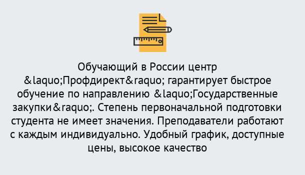 Почему нужно обратиться к нам? Сызрань Курсы обучения по направлению Государственные закупки