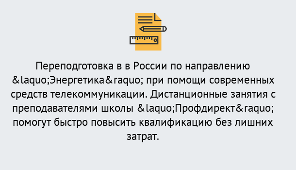 Почему нужно обратиться к нам? Сызрань Курсы обучения по направлению Энергетика