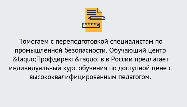 Почему нужно обратиться к нам? Сызрань Дистанционная платформа поможет освоить профессию инспектора промышленной безопасности