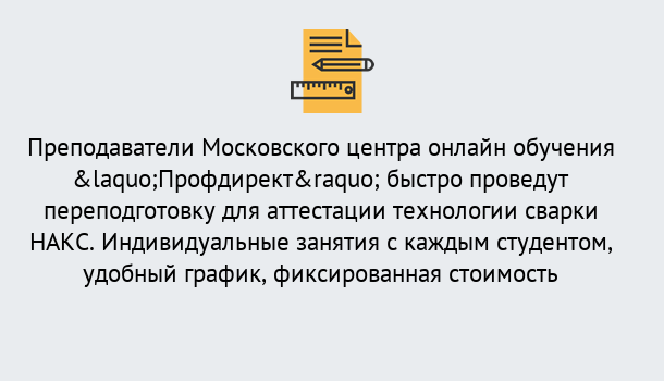 Почему нужно обратиться к нам? Сызрань Удаленная переподготовка к аттестации технологии сварки НАКС