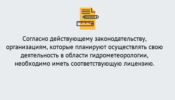 Почему нужно обратиться к нам? Сызрань Лицензия РОСГИДРОМЕТ в Сызрань