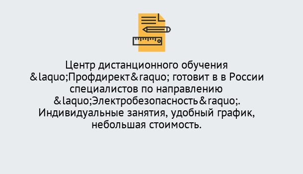 Почему нужно обратиться к нам? Сызрань Курсы обучения по электробезопасности