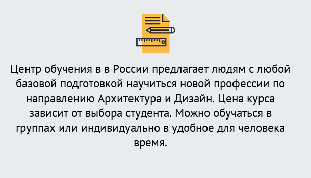 Почему нужно обратиться к нам? Сызрань Курсы обучения по направлению Архитектура и дизайн