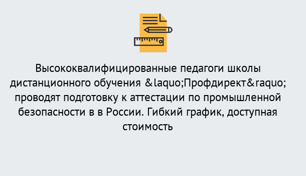 Почему нужно обратиться к нам? Сызрань Подготовка к аттестации по промышленной безопасности в центре онлайн обучения «Профдирект»