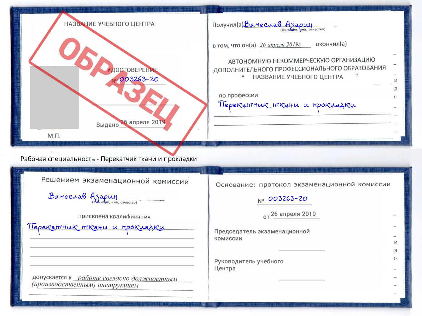 Перекатчик ткани и прокладки Сызрань