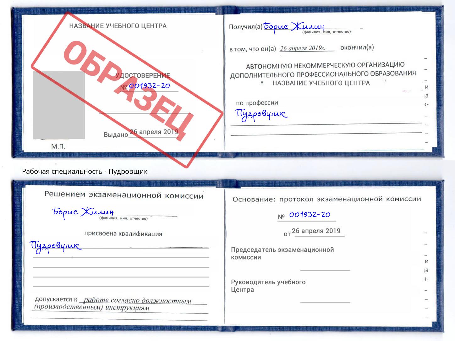 Пудровщик Сызрань