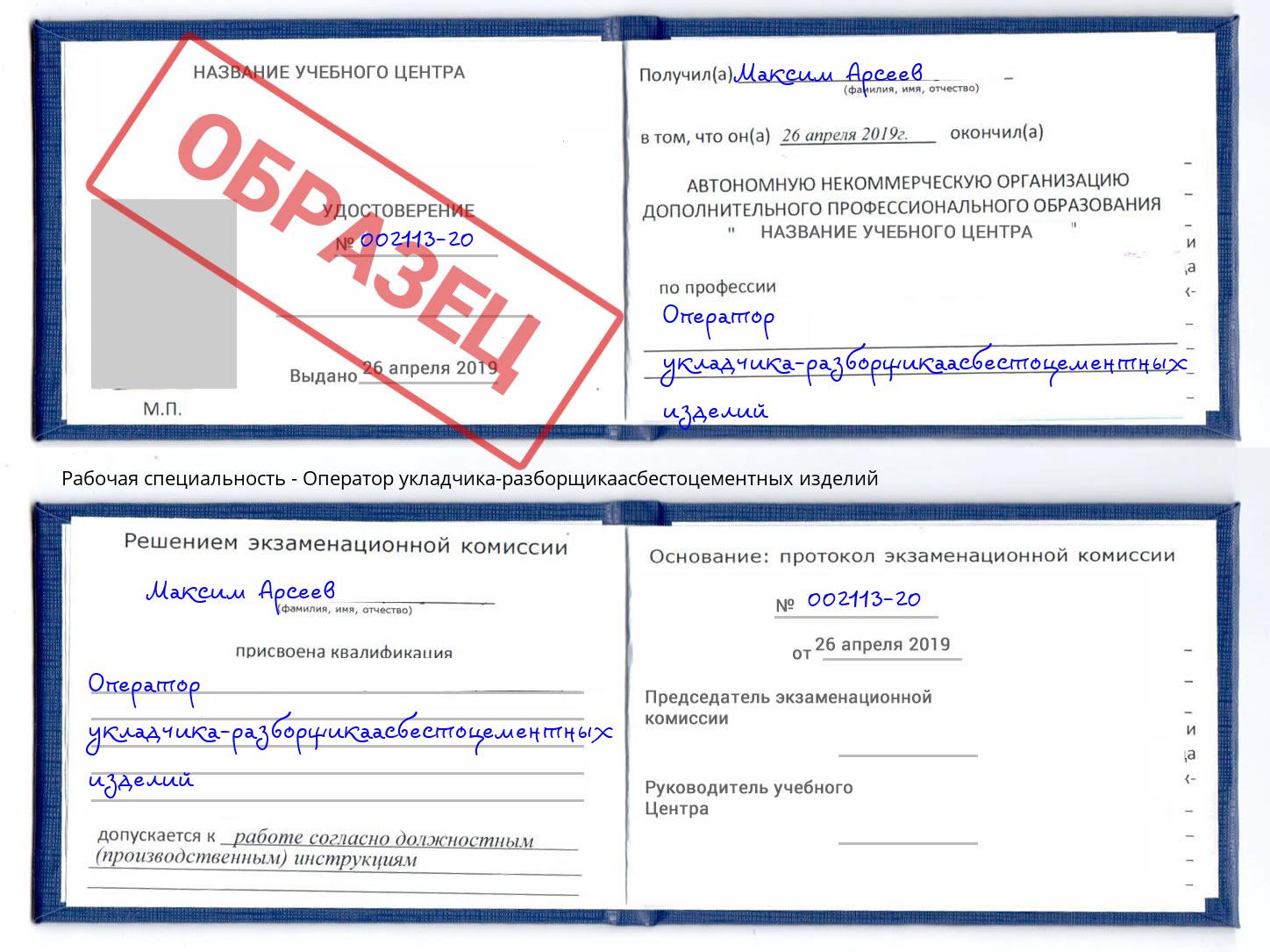 Оператор укладчика-разборщикаасбестоцементных изделий Сызрань