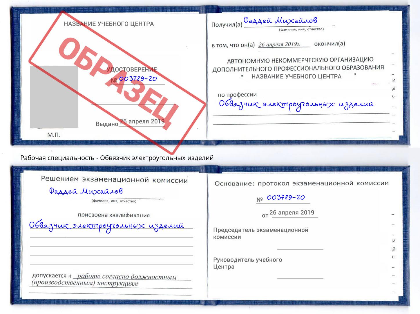 Обвязчик электроугольных изделий Сызрань