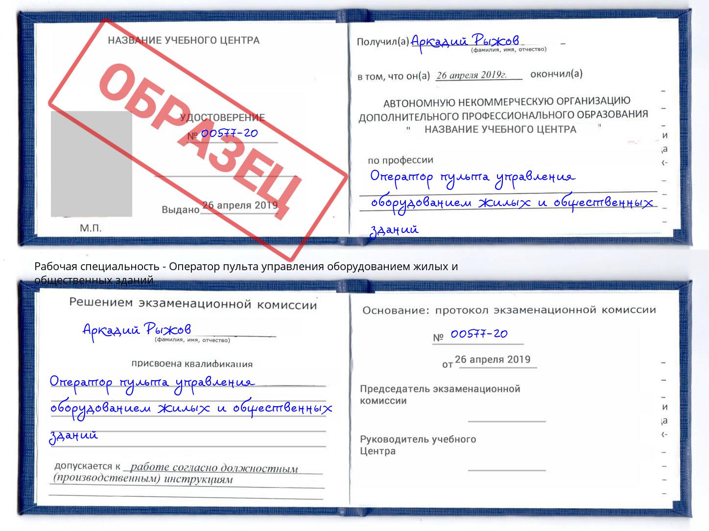 Оператор пульта управления оборудованием жилых и общественных зданий Сызрань