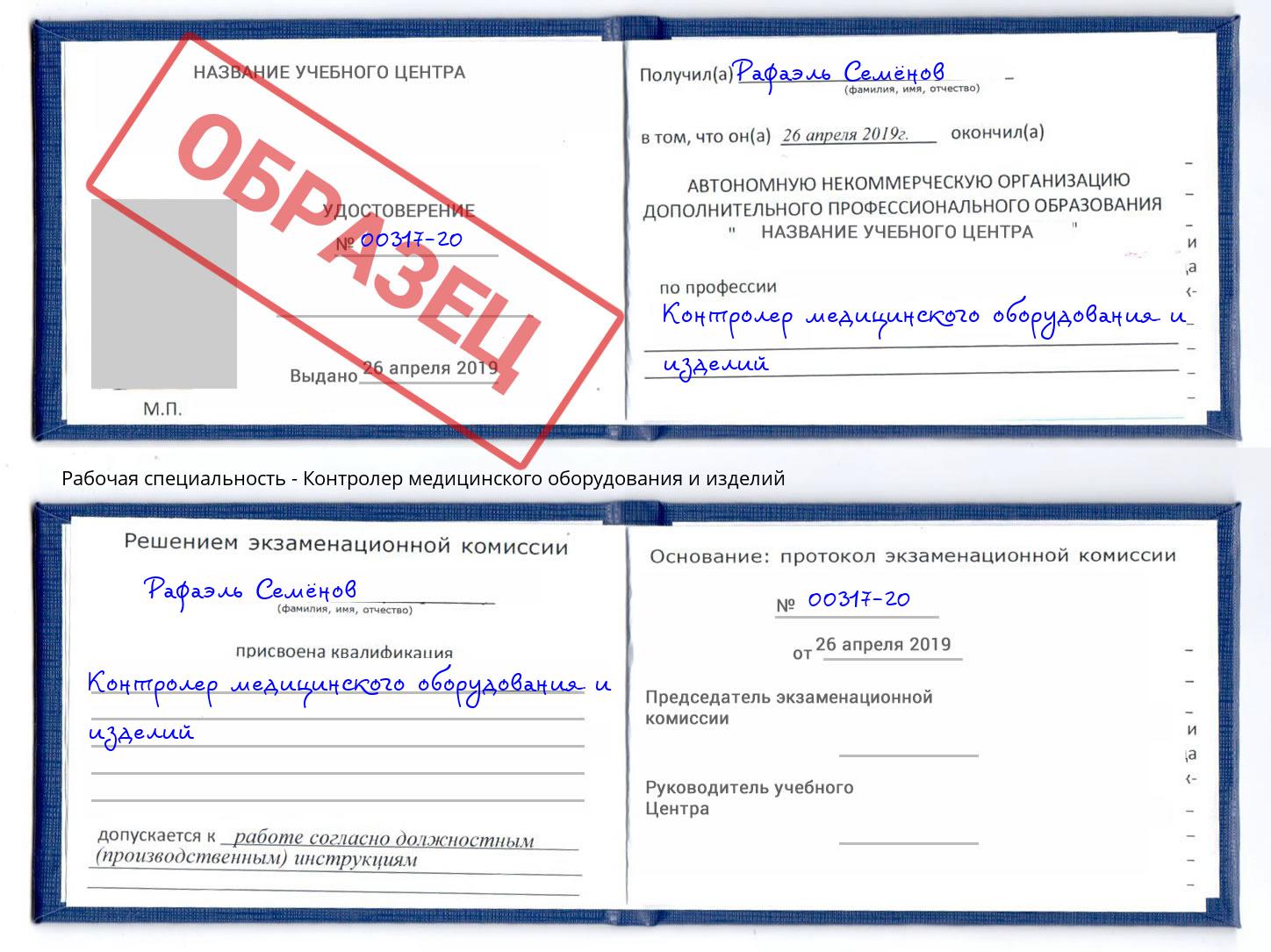 Контролер медицинского оборудования и изделий Сызрань