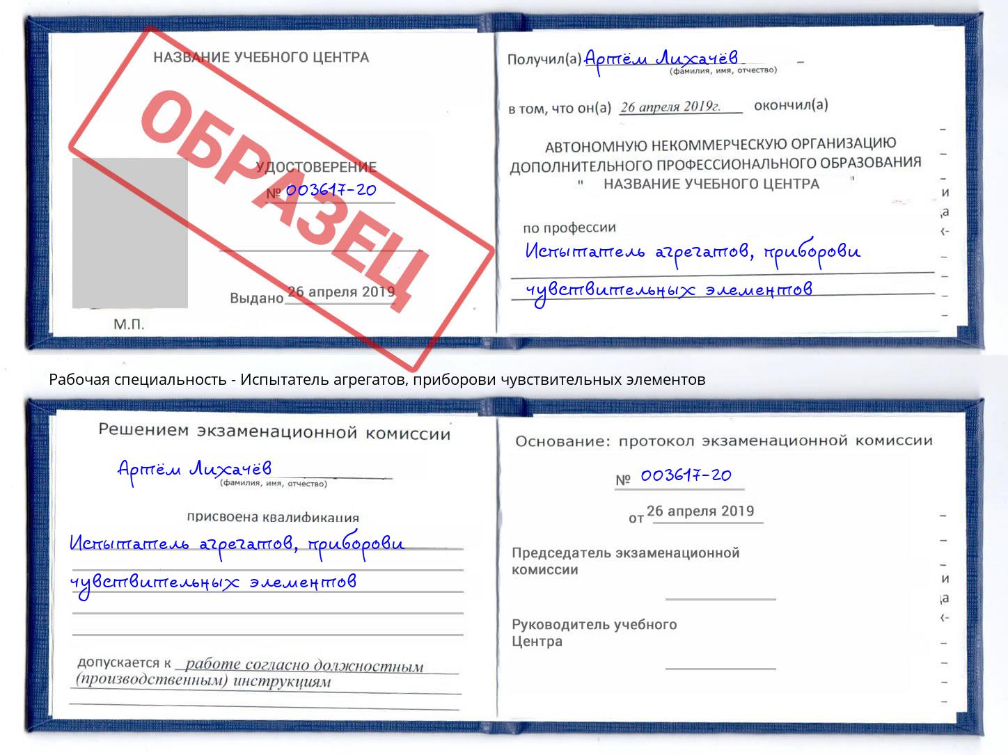Испытатель агрегатов, приборови чувствительных элементов Сызрань