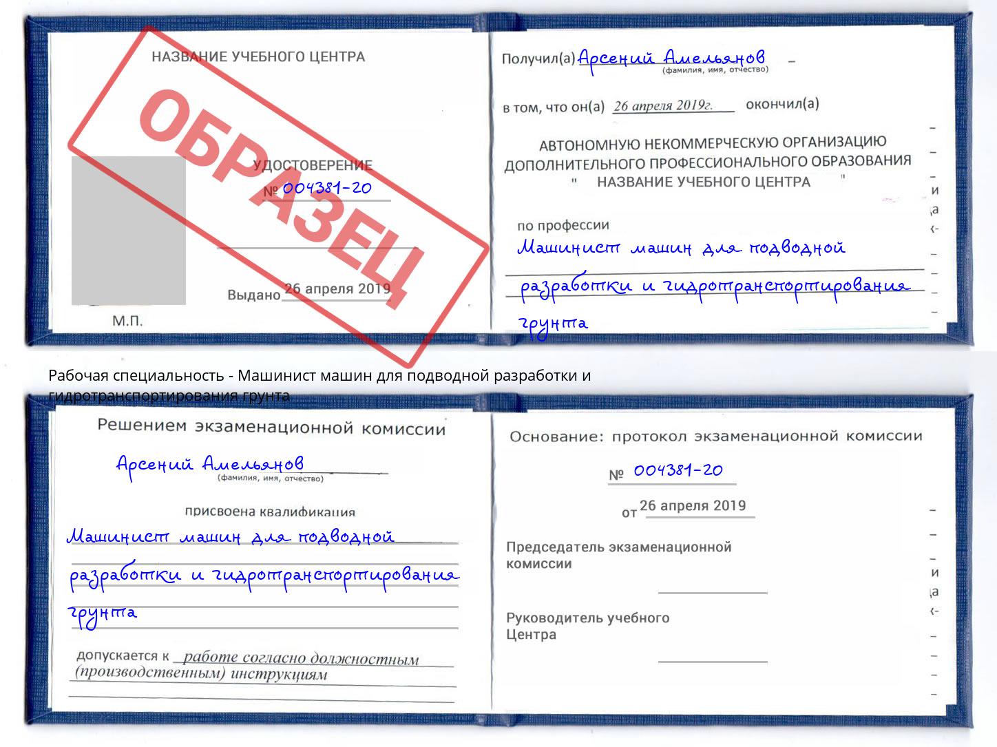 Машинист машин для подводной разработки и гидротранспортирования грунта Сызрань