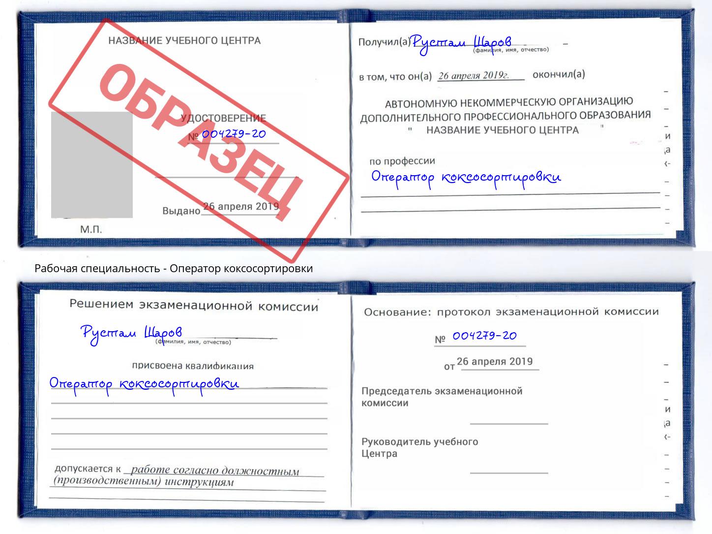 Оператор коксосортировки Сызрань