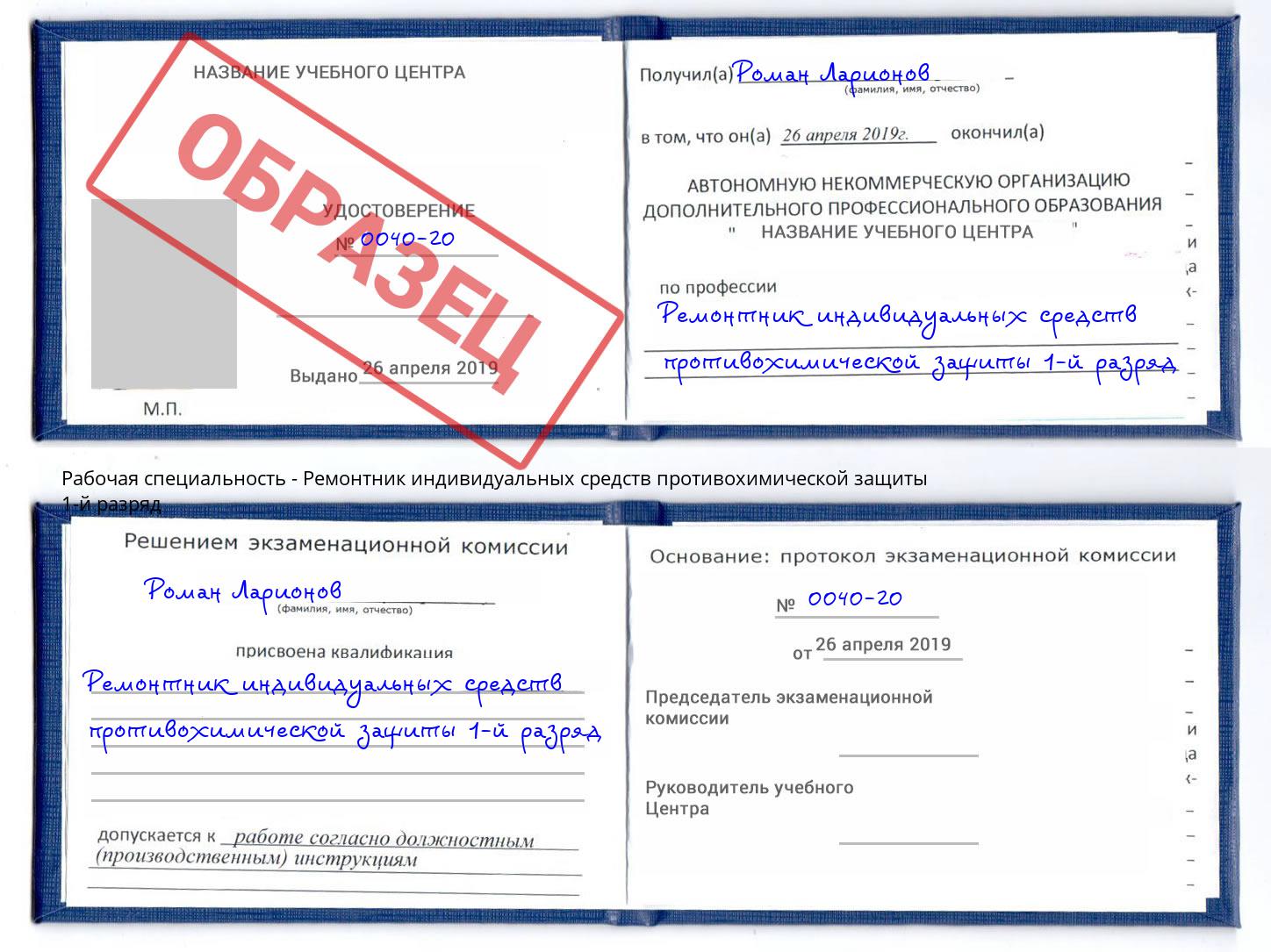 Ремонтник индивидуальных средств противохимической защиты 1-й разряд Сызрань
