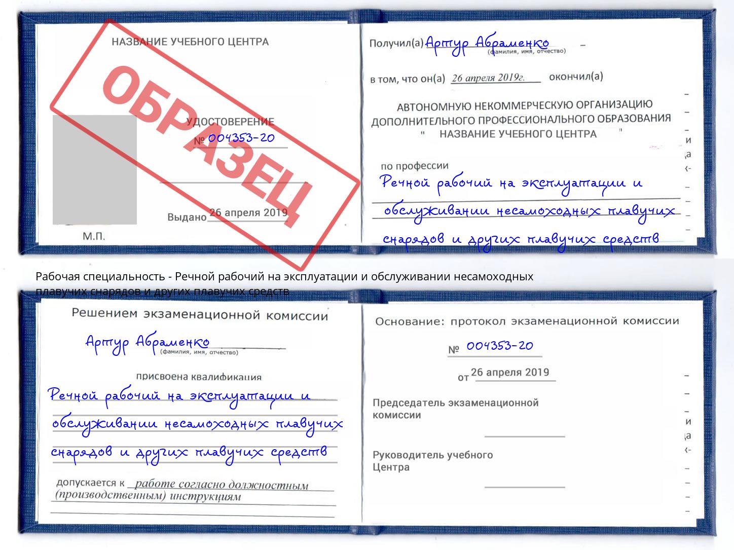 Речной рабочий на эксплуатации и обслуживании несамоходных плавучих снарядов и других плавучих средств Сызрань