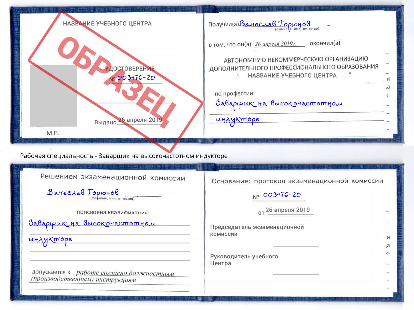 Заварщик на высокочастотном индукторе Сызрань