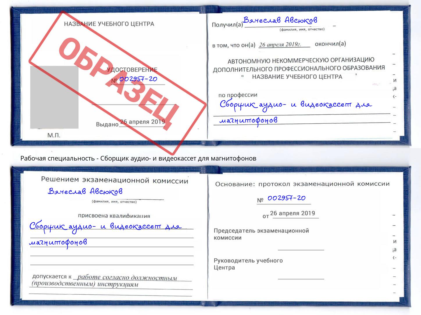 Сборщик аудио- и видеокассет для магнитофонов Сызрань