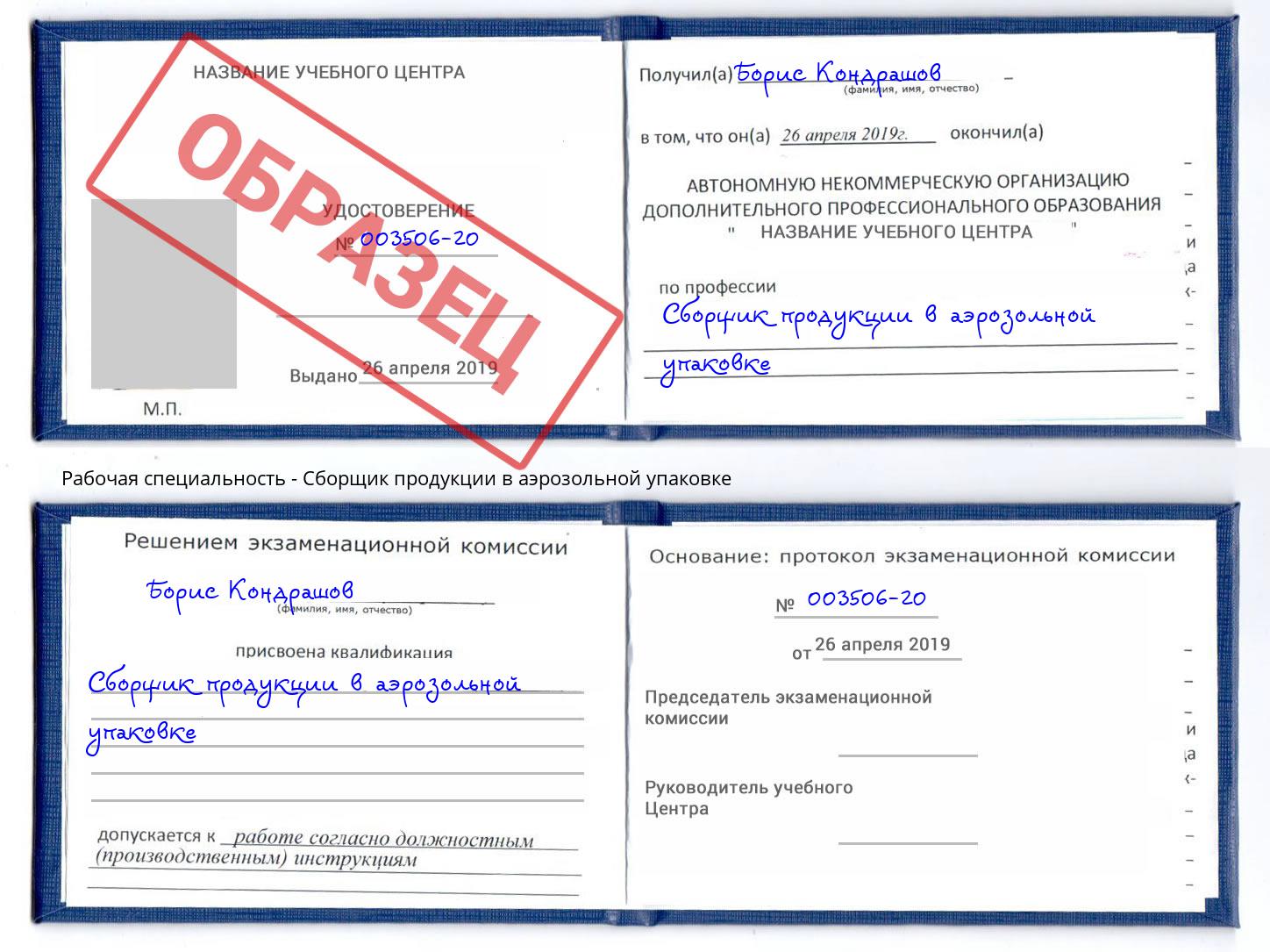 Сборщик продукции в аэрозольной упаковке Сызрань