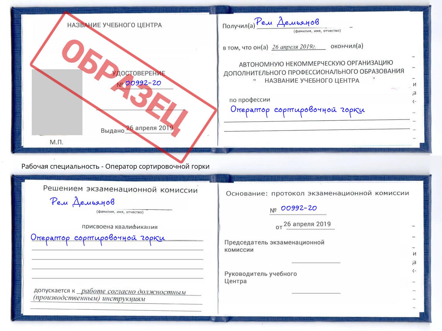 Оператор сортировочной горки Сызрань