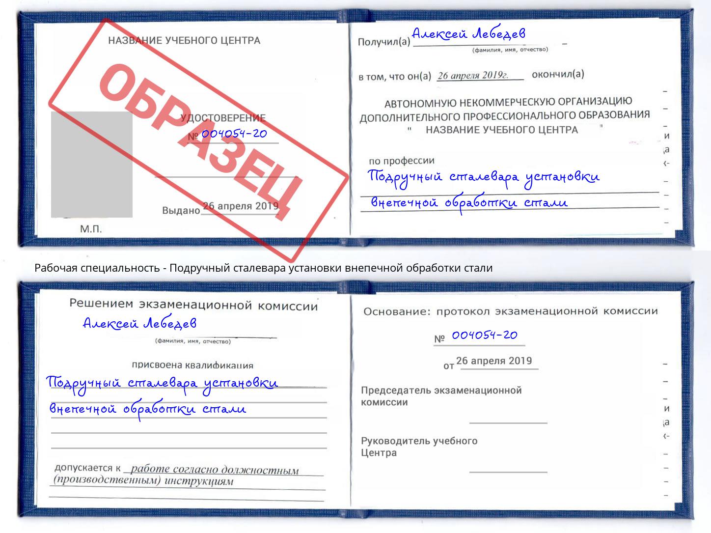 Подручный сталевара установки внепечной обработки стали Сызрань