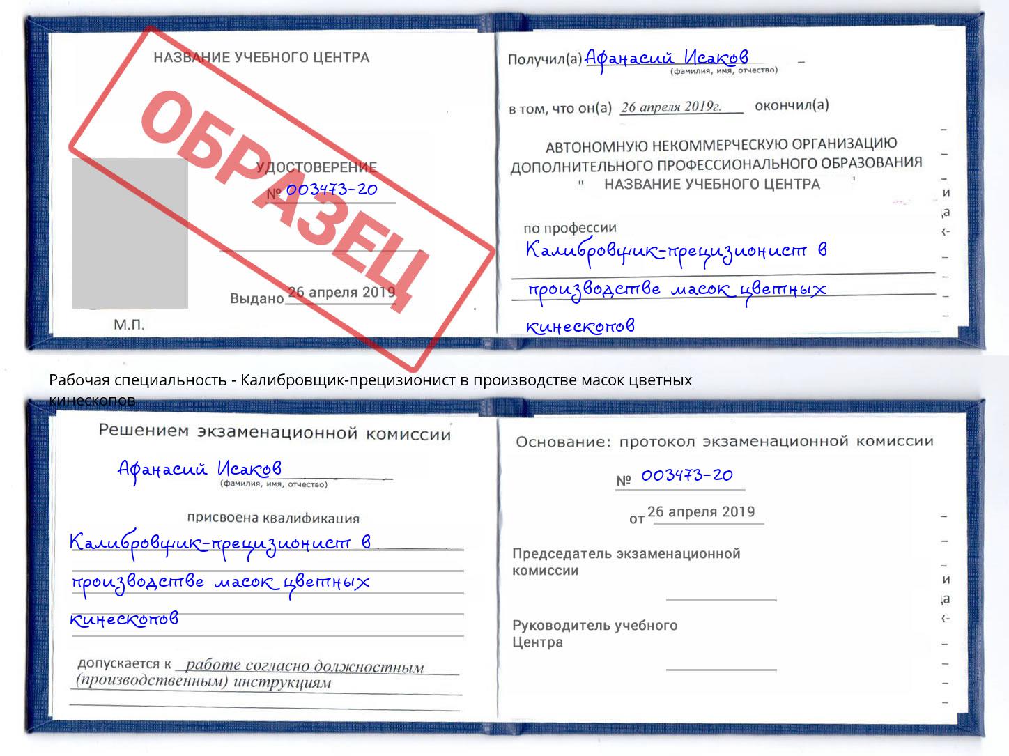 Калибровщик-прецизионист в производстве масок цветных кинескопов Сызрань