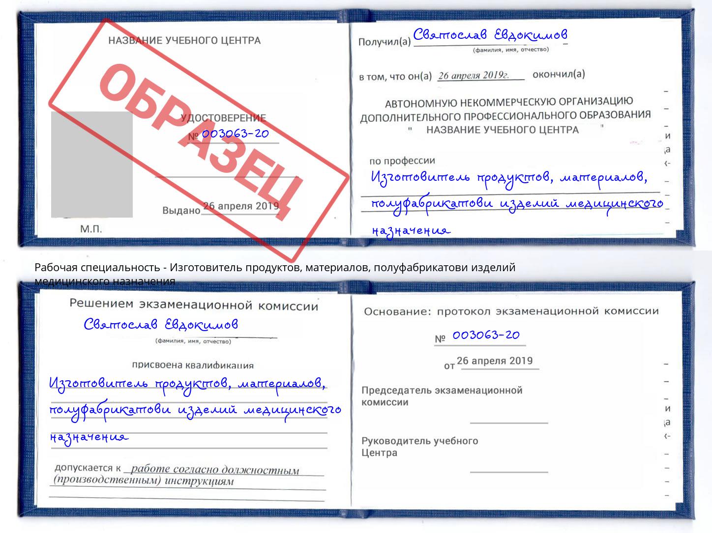 Изготовитель продуктов, материалов, полуфабрикатови изделий медицинского назначения Сызрань