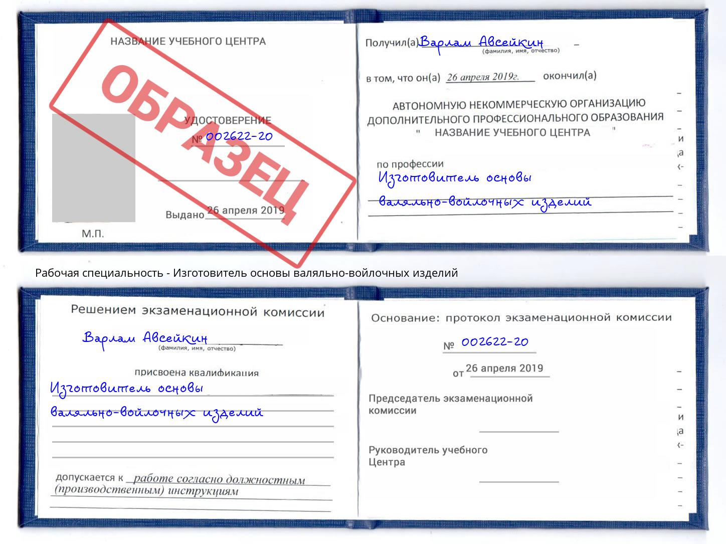 Изготовитель основы валяльно-войлочных изделий Сызрань