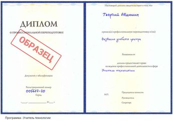 Проф. переподготовка Учитель технологии