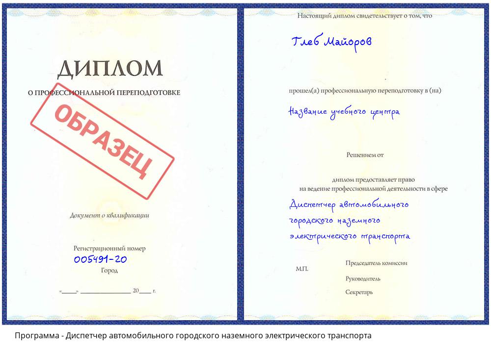 Диспетчер автомобильного городского наземного электрического транспорта Сызрань