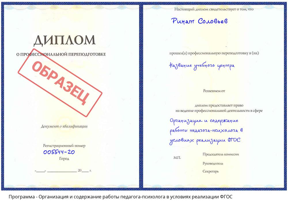 Организация и содержание работы педагога-психолога в условиях реализации ФГОС Сызрань