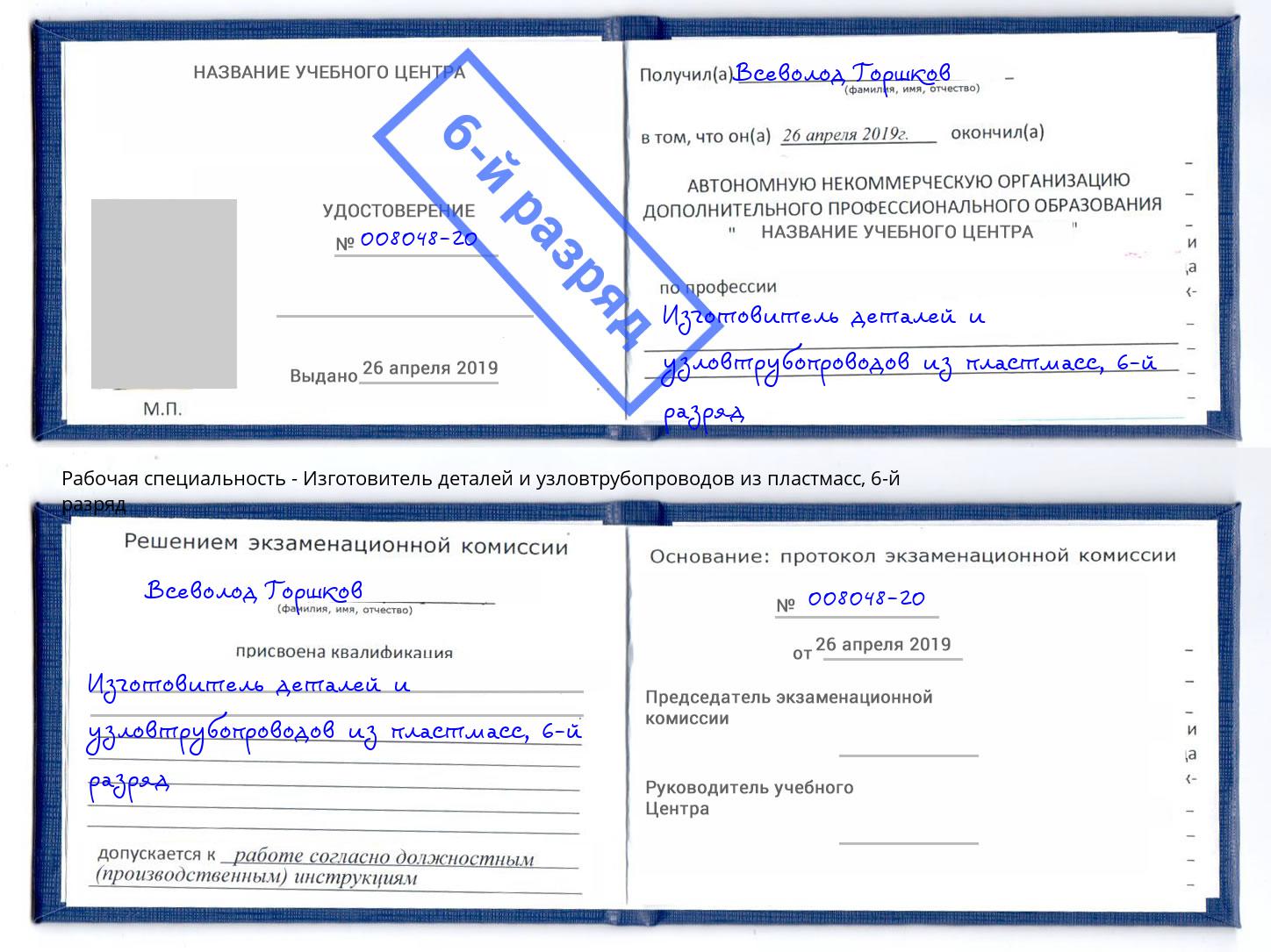 корочка 6-й разряд Изготовитель деталей и узловтрубопроводов из пластмасс Сызрань