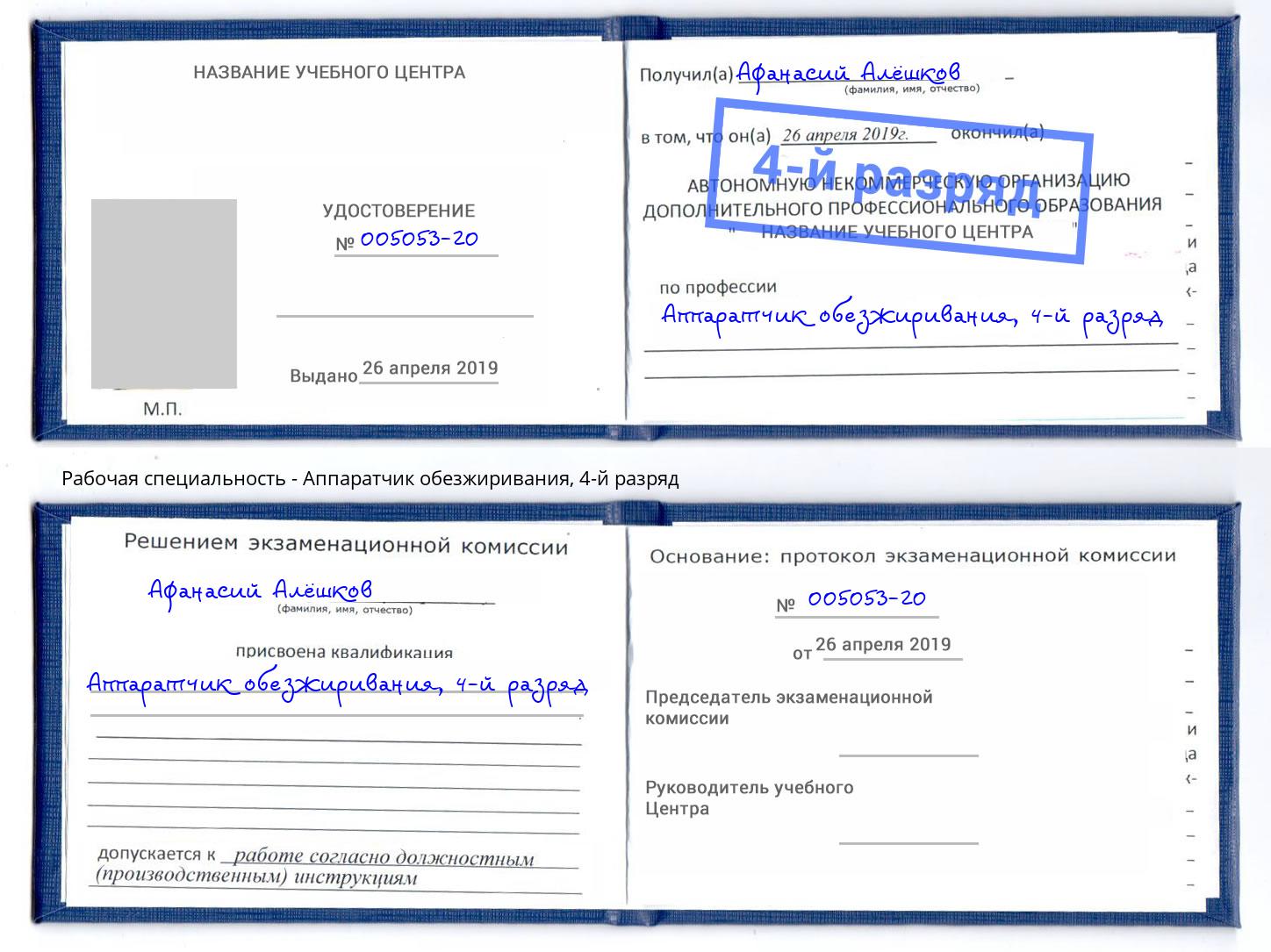 корочка 4-й разряд Аппаратчик обезжиривания Сызрань