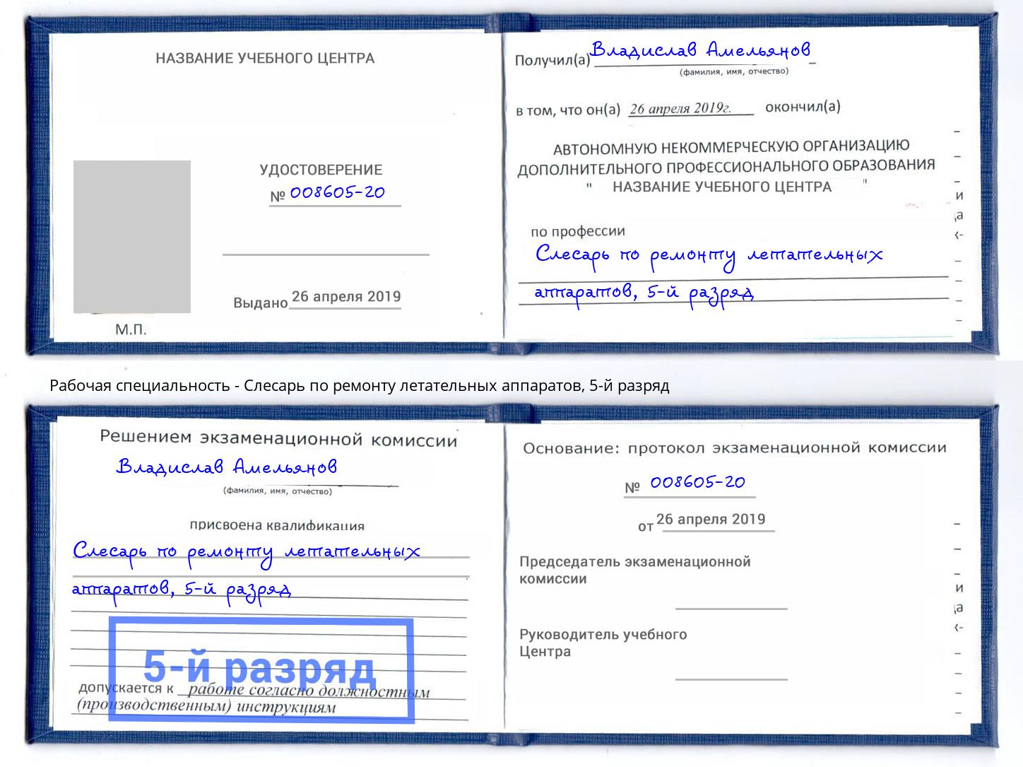 корочка 5-й разряд Слесарь по ремонту летательных аппаратов Сызрань