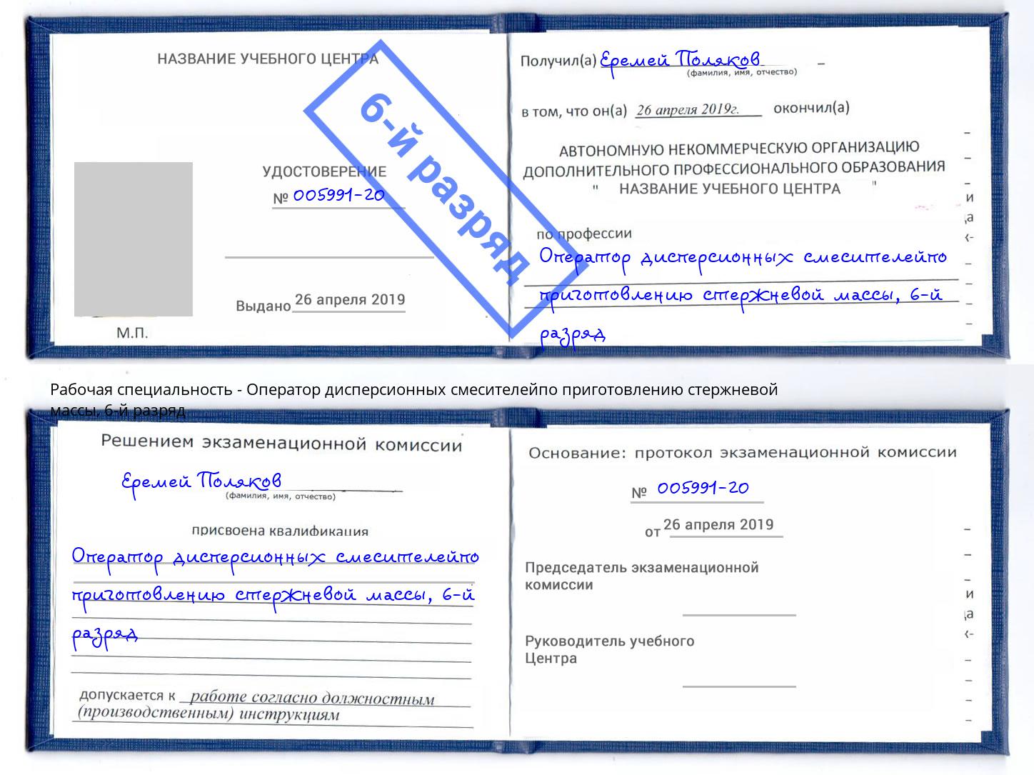 корочка 6-й разряд Оператор дисперсионных смесителейпо приготовлению стержневой массы Сызрань