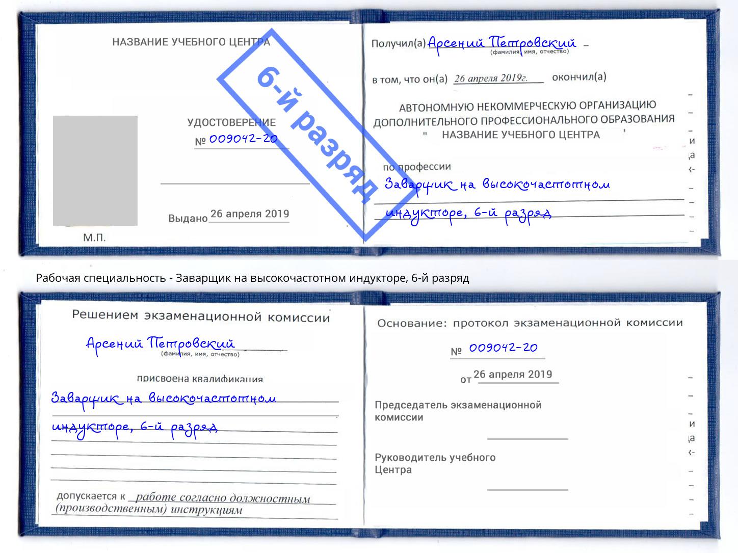 корочка 6-й разряд Заварщик на высокочастотном индукторе Сызрань