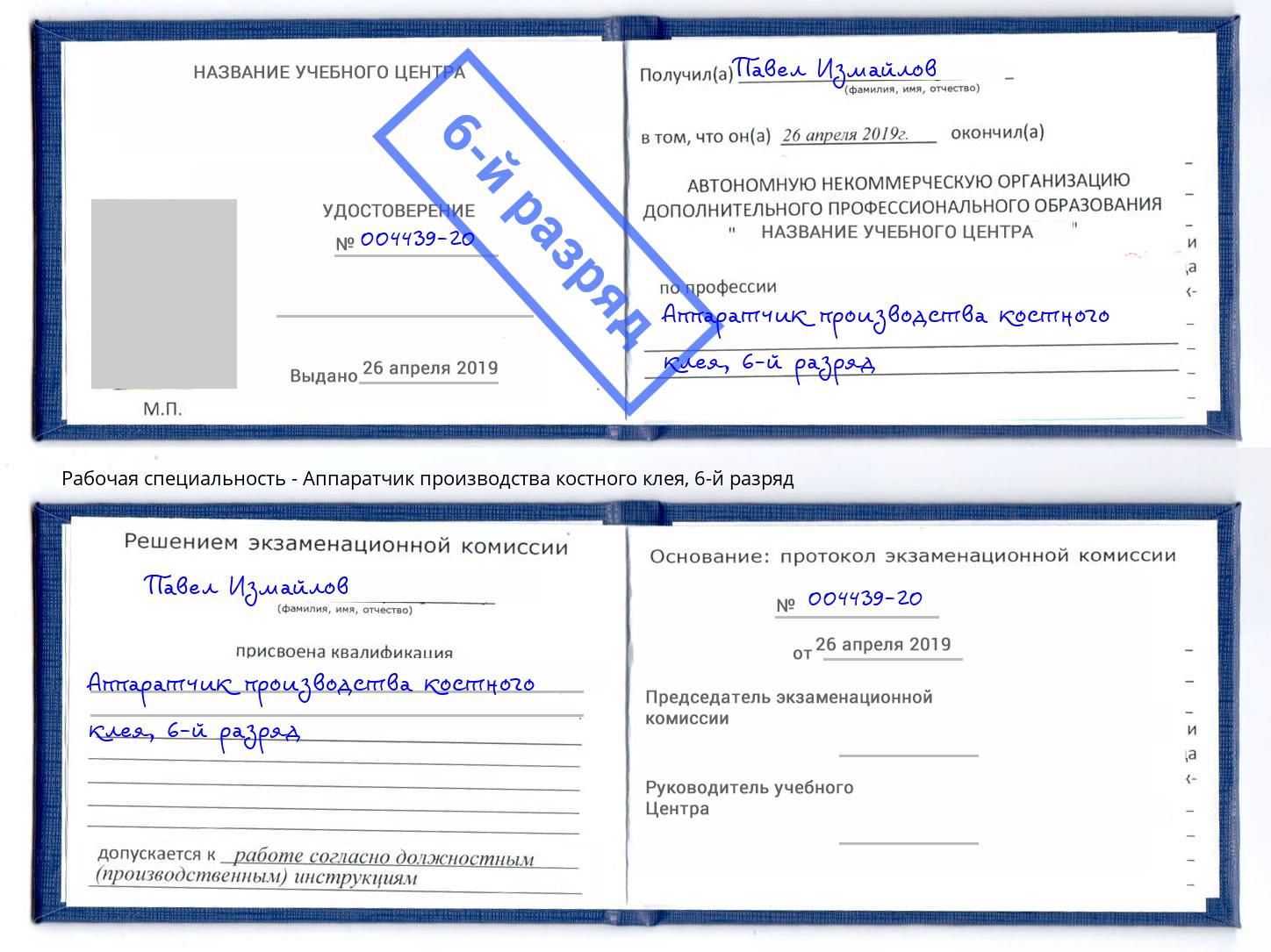 корочка 6-й разряд Аппаратчик производства костного клея Сызрань