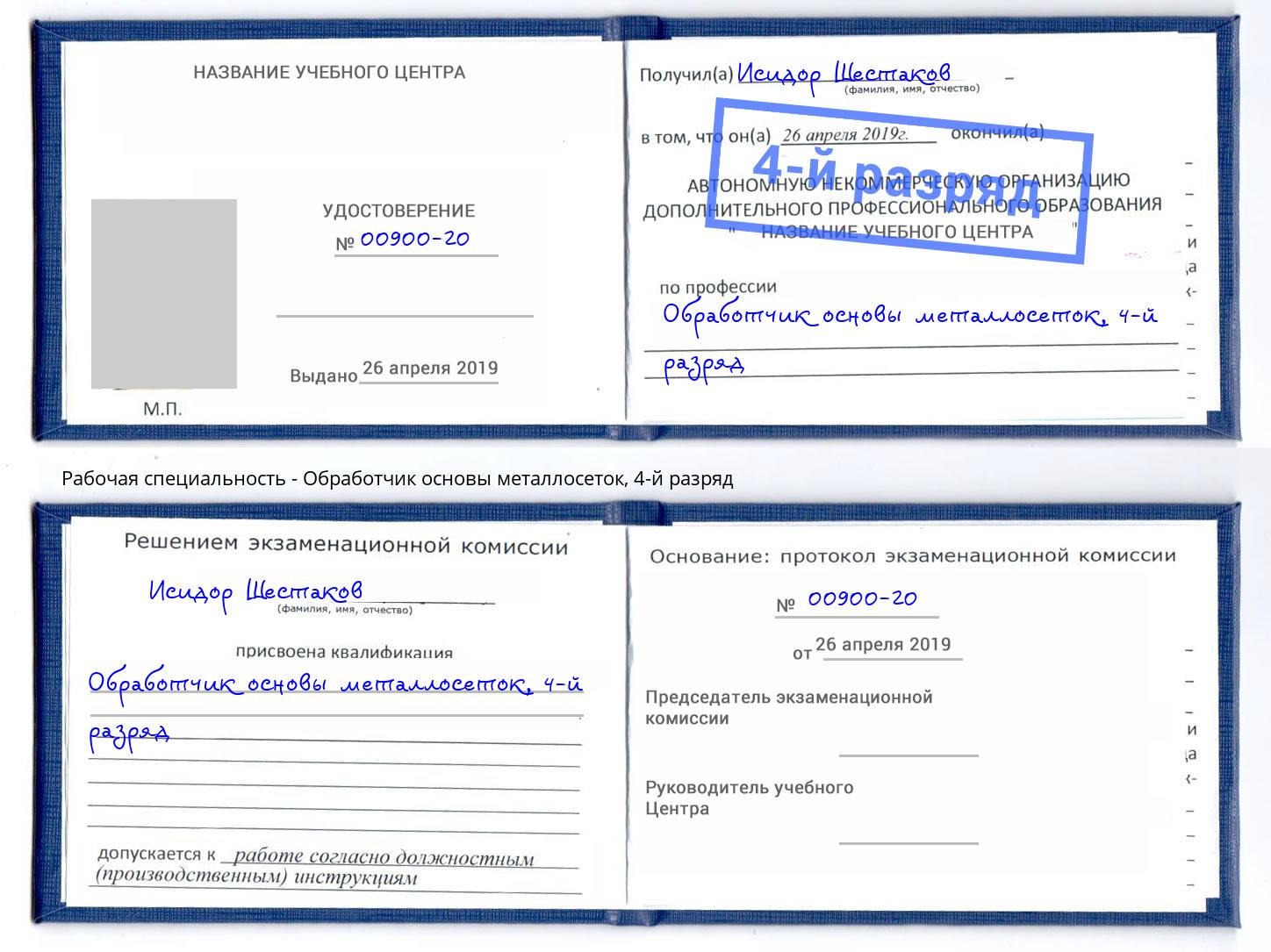 корочка 4-й разряд Обработчик основы металлосеток Сызрань