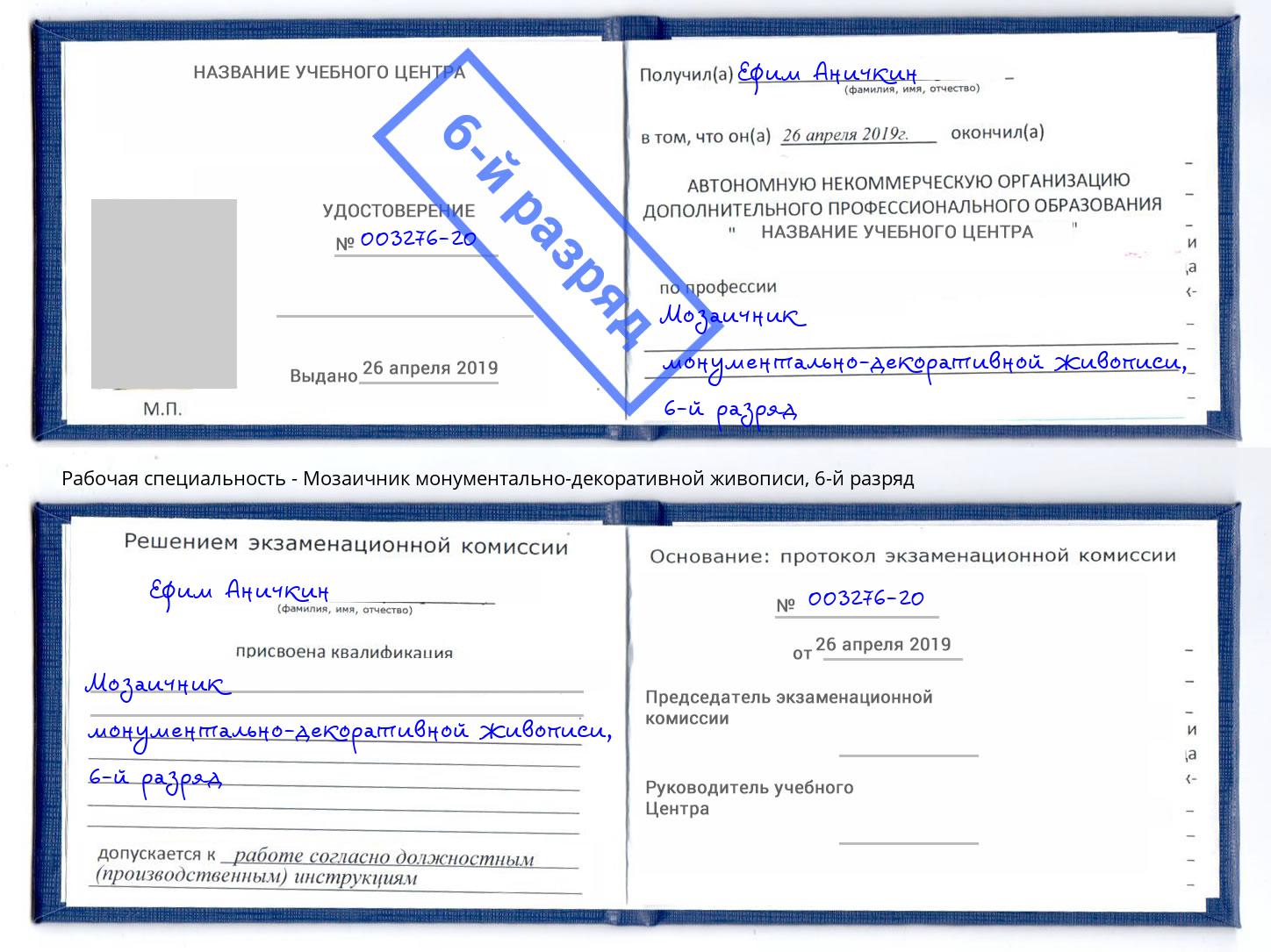 корочка 6-й разряд Мозаичник монументально-декоративной живописи Сызрань