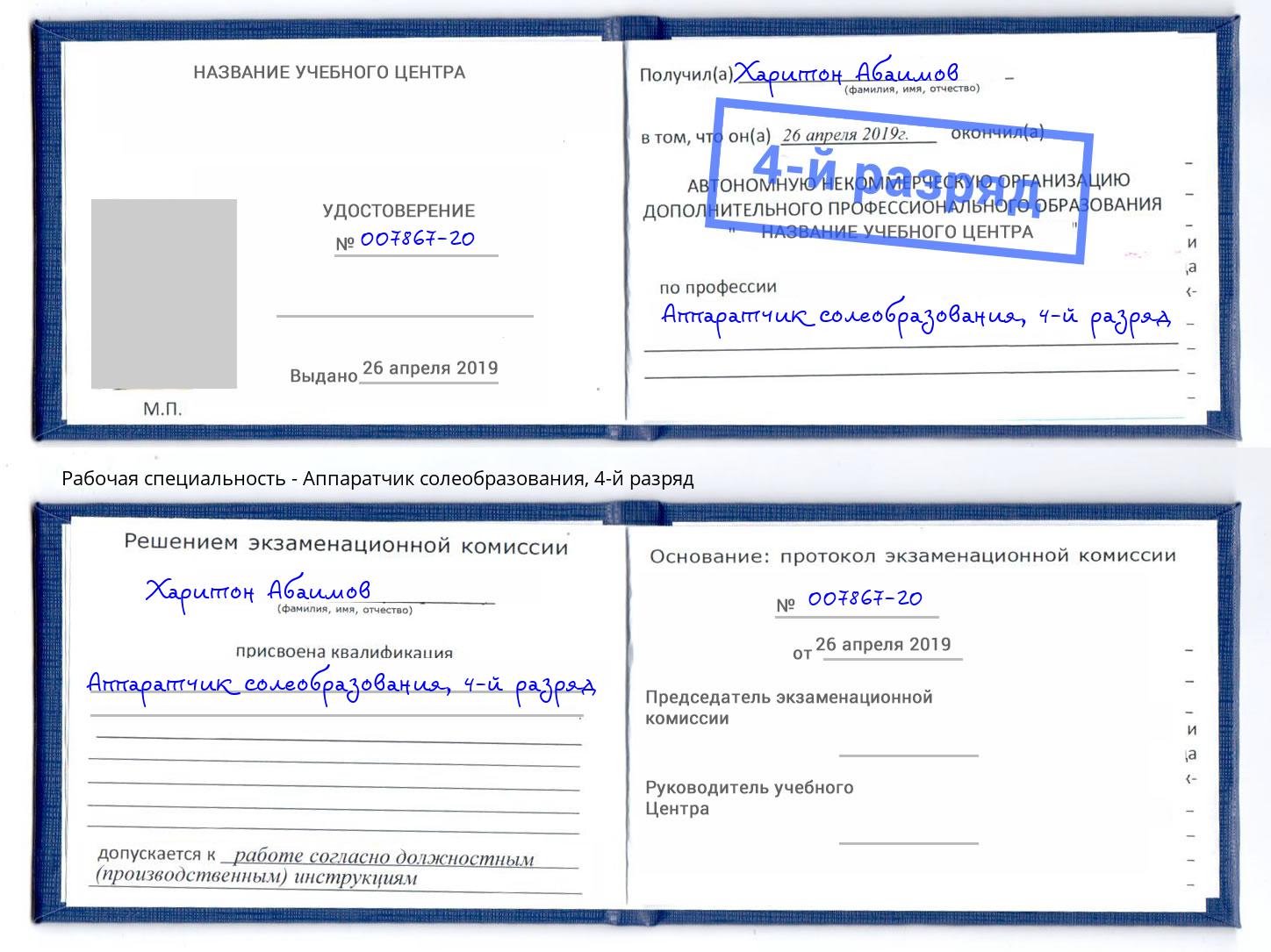 корочка 4-й разряд Аппаратчик солеобразования Сызрань