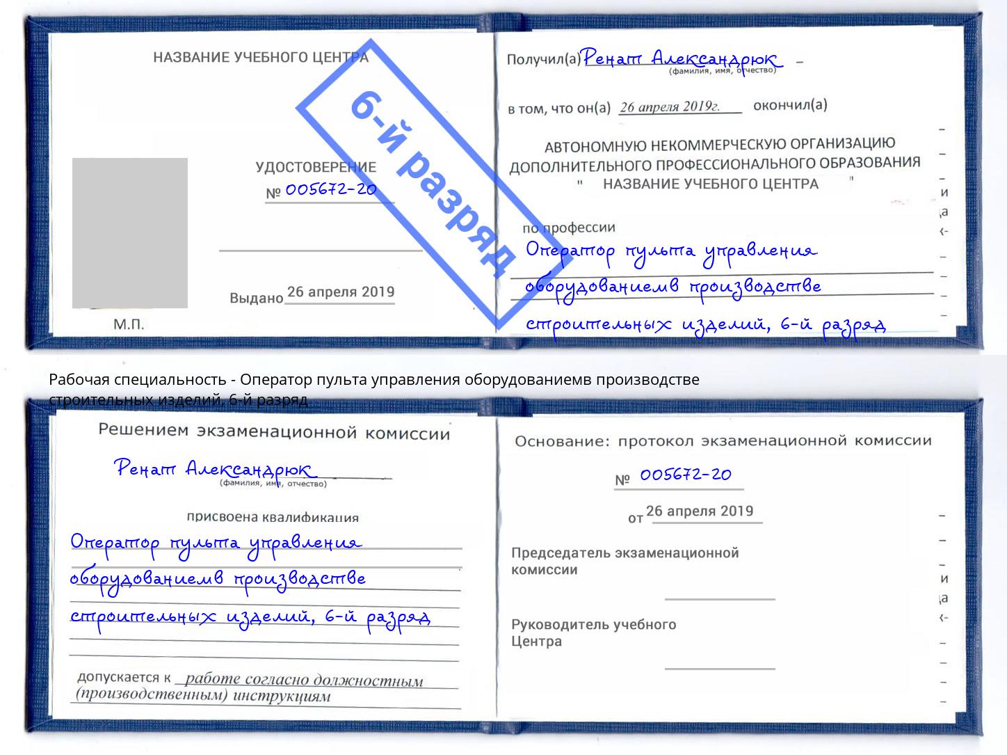 корочка 6-й разряд Оператор пульта управления оборудованиемв производстве строительных изделий Сызрань