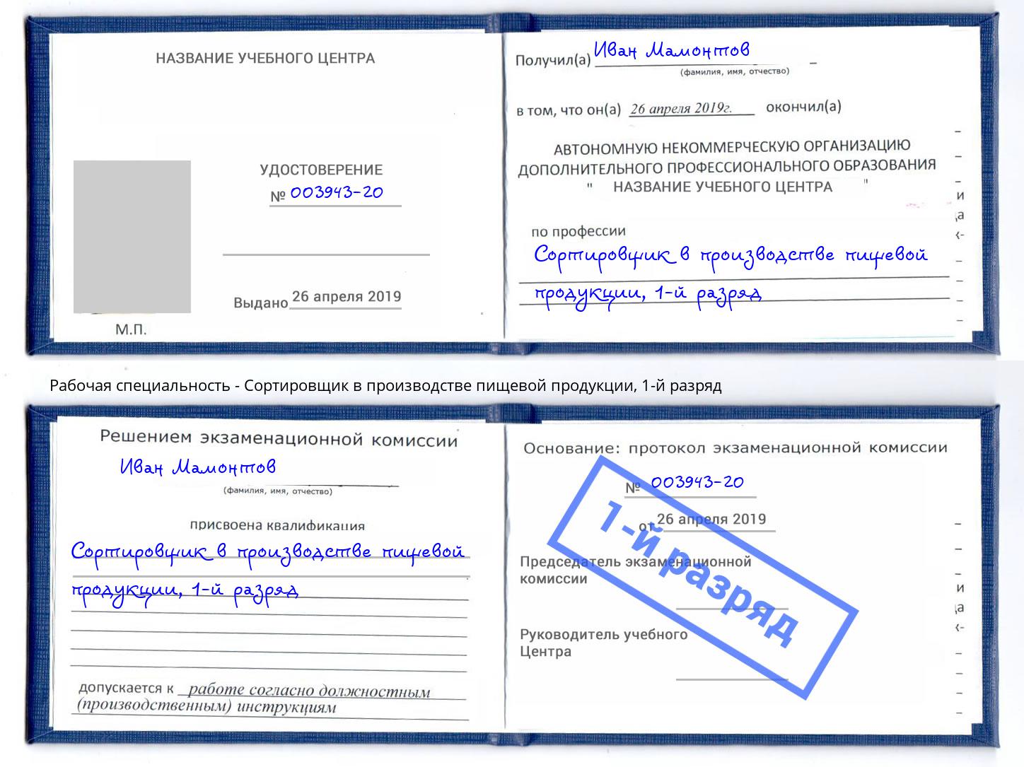 корочка 1-й разряд Сортировщик в производстве пищевой продукции Сызрань