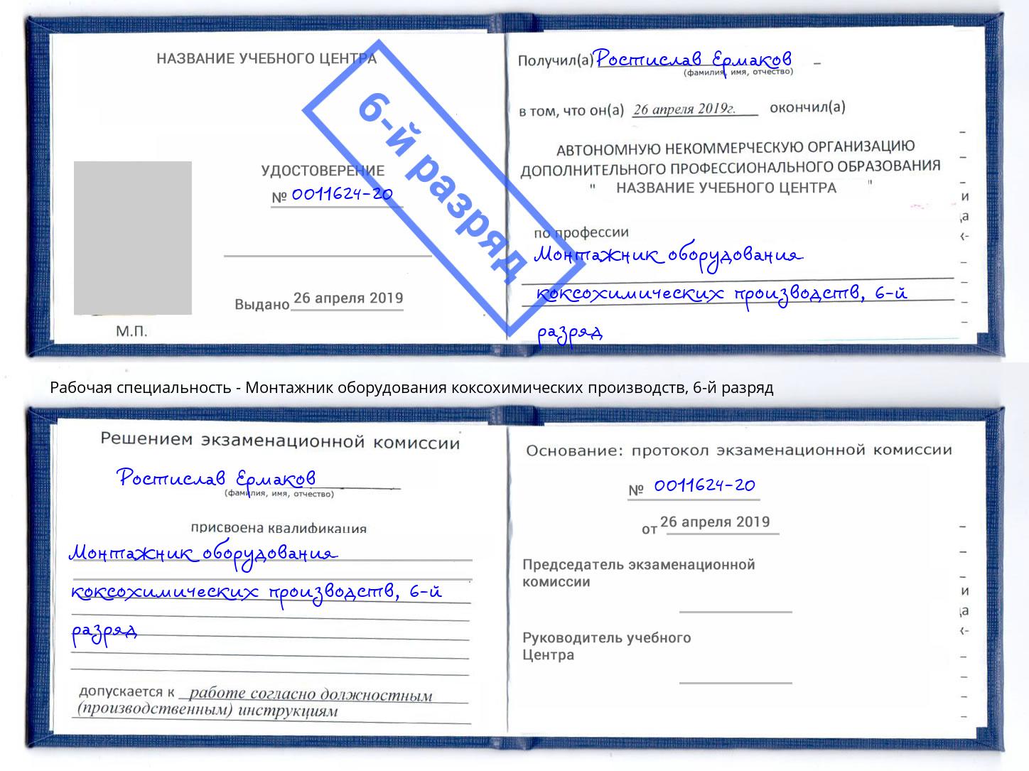 корочка 6-й разряд Монтажник оборудования коксохимических производств Сызрань