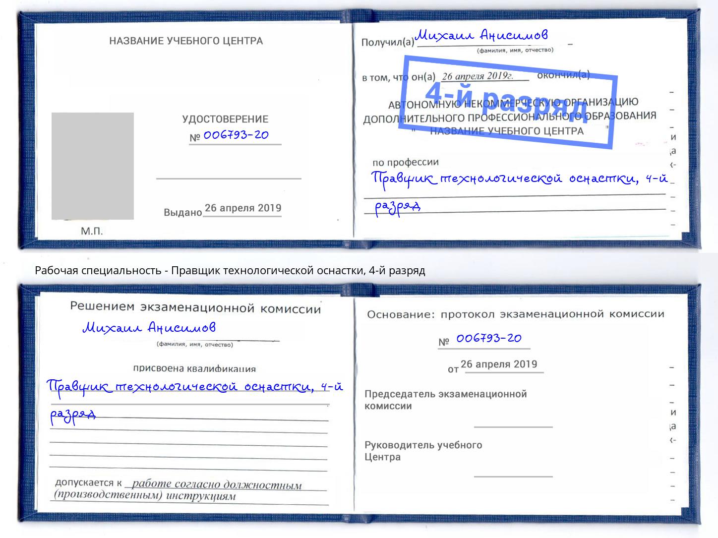 корочка 4-й разряд Правщик технологической оснастки Сызрань