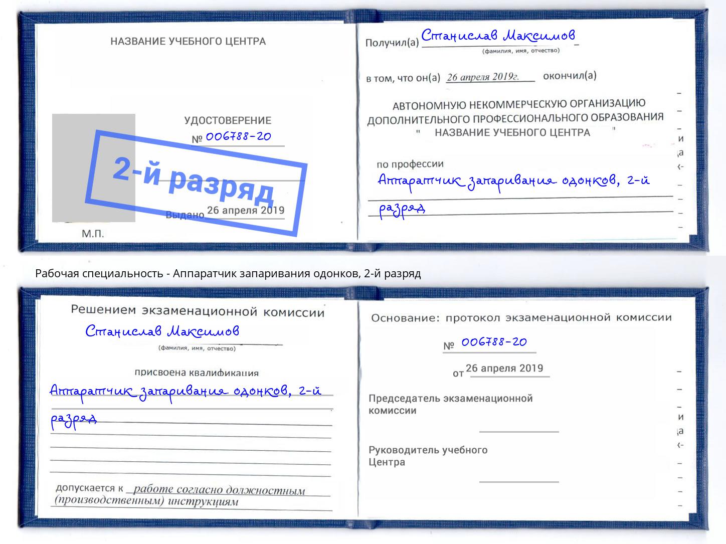 корочка 2-й разряд Аппаратчик запаривания одонков Сызрань