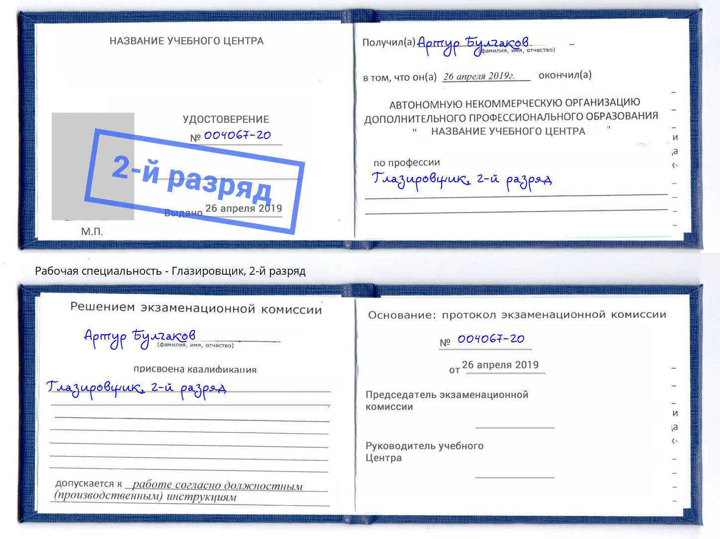корочка 2-й разряд Глазировщик Сызрань