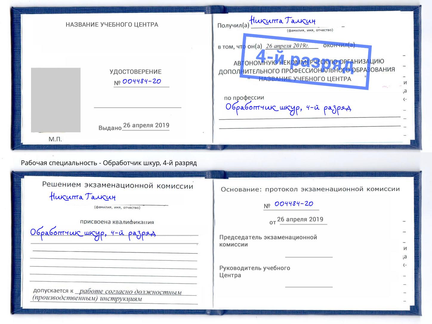 корочка 4-й разряд Обработчик шкур Сызрань